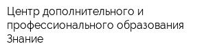 Центр дополнительного и профессионального образования Знание