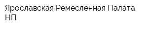 Ярославская Ремесленная Палата НП