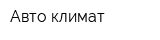 Авто-климат