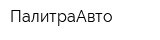 ПалитраАвто