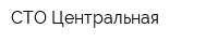 СТО Центральная
