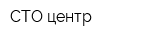 СТО центр