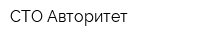 СТО Авторитет
