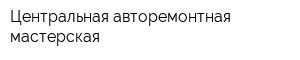 Центральная авторемонтная мастерская