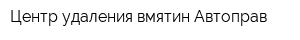 Центр удаления вмятин Автоправ