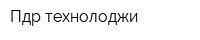 Пдр технолоджи