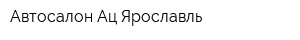 Автосалон Ац Ярославль