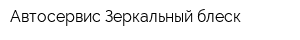 Автосервис Зеркальный блеск