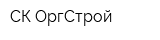 СК ОргСтрой
