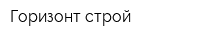 Горизонт строй