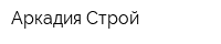 Аркадия Строй