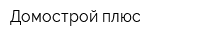 Домострой плюс