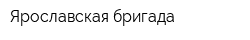 Ярославская бригада