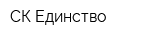 СК Единство