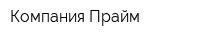 Компания Прайм