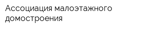 Ассоциация малоэтажного домостроения