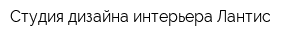 Студия дизайна интерьера Лантис