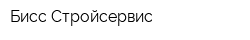 Бисс-Стройсервис