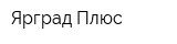 Ярград Плюс