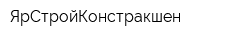ЯрСтройКонстракшен