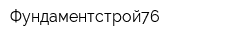 Фундаментстрой76