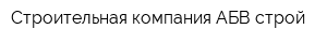 Строительная компания АБВ строй