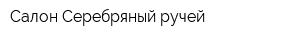 Салон Серебряный ручей