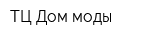 ТЦ Дом моды