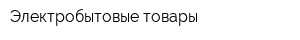 Электробытовые товары