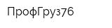 ПрофГруз76