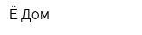 Ё-Дом