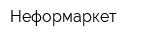 Неформаркет
