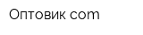 Оптовикcom