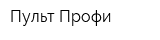 Пульт-Профи