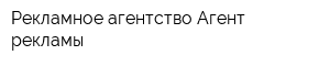 Рекламное агентство Агент рекламы