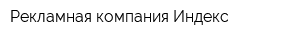 Рекламная компания Индекс