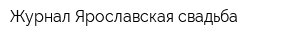 Журнал Ярославская свадьба