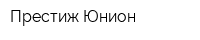 Престиж Юнион