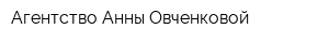 Агентство Анны Овченковой