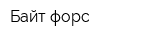 Байт-форс