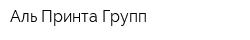 Аль Принта Групп