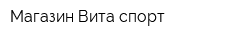 Магазин Вита-спорт