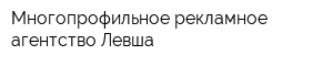 Многопрофильное рекламное агентство Левша