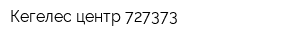 Кегелес-центр 727373
