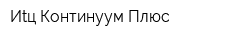 Иtц Континуум Плюс