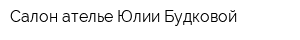 Салон ателье Юлии Будковой