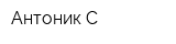 Антоник-С
