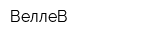 ВеллеВ