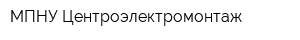 МПНУ Центроэлектромонтаж