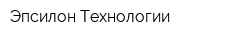 Эпсилон Технологии